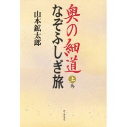 奥の細道 なぞふしぎ旅〈上巻〉 [単行本]