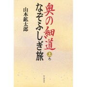 奥の細道 なぞふしぎ旅〈上巻〉 [単行本]