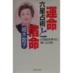 六星占術 運命と宿命―21世紀を幸せに導く心の窓 [単行本]