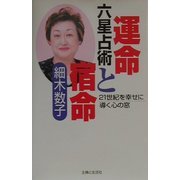 六星占術 運命と宿命―21世紀を幸せに導く心の窓 [単行本]
