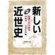新しい近世史〈2〉国家と対外関係 [単行本]