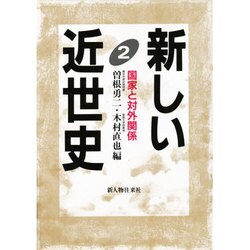 新しい近世史〈2〉国家と対外関係 [単行本]