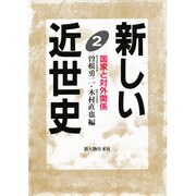 新しい近世史〈2〉国家と対外関係 [単行本]