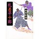 札差平十郎 [単行本]