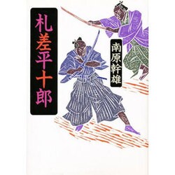 札差平十郎 [単行本]