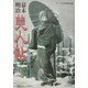 幕末・明治 美人帖 愛蔵版 増補・改訂版 [単行本]