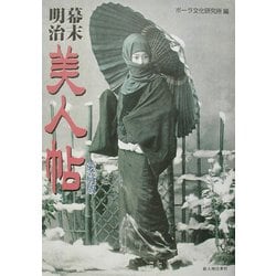 幕末・明治 美人帖 愛蔵版 増補・改訂版 [単行本]