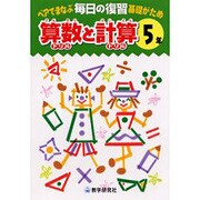 毎日の復習算数と計算 5年－ペアでまなぶ基礎がため [全集叢書]