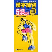 中学国語漢字練習 3－5分間トレーニング [全集叢書]
