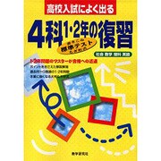 高校入試によく出る4科1・2年の復習 [単行本]