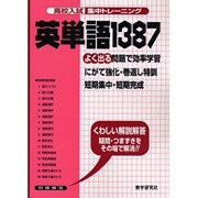 英単語1387－よく出る（高校入試集中トレーニング 23 英語） [全集叢書]