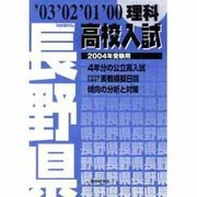 兵庫県高校入試理科 2004年受験用 [全集叢書]