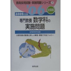 専門教養数学科の実施問題 全国版〈2006年度版〉(教員採用試験実施問題シリーズ〈7〉) [全集叢書]
