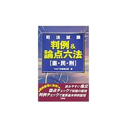 司法試験 判例&論点六法―憲・民・刑 [新書]