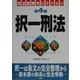 択一刑法 第4版 (司法試験セレクション) [単行本]