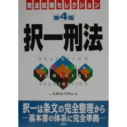 択一刑法 第4版 (司法試験セレクション) [単行本]