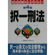 択一刑法 第4版 (司法試験セレクション) [単行本]