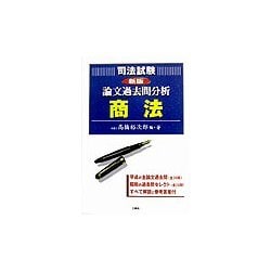 司法試験論文過去問分析 商法 新版 [全集叢書]