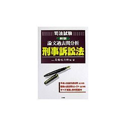 司法試験論文過去問分析 刑事訴訟法 新版 [全集叢書]