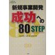新規事業開発成功への80STEP(For You & Your Business) [単行本]