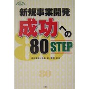 新規事業開発成功への80STEP(For You & Your Business) [単行本]