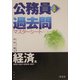 上中級公務員過去問マスターシート 経済系 第2版 [全集叢書]