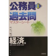 上中級公務員過去問マスターシート 経済系 第2版 [全集叢書]