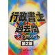 行政書士過去問マスターシート 第2版 [全集叢書]