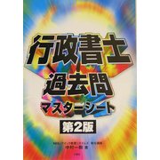 行政書士過去問マスターシート 第2版 [全集叢書]