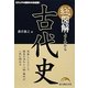 総図解 よくわかる古代史 [単行本]