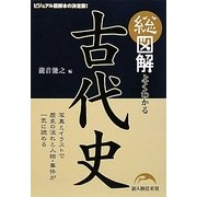 総図解 よくわかる古代史 [単行本]