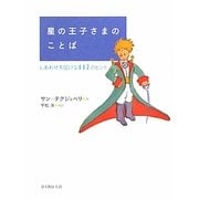 星の王子さまのことば―しあわせを届ける117のヒント [単行本]