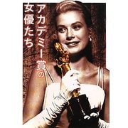 アカデミー賞の女優たち [単行本]