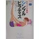 シンプルピラティス―ボディメイク革命 メリハリある美しいボディラインをつくる [単行本]