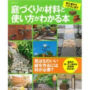 庭づくりの材料と使い方がわかる本－初心者からベテランまで（主婦と生活生活シリーズ） [ムックその他]
