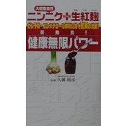 新発見!健康無限パワー―大粒無臭性ニンニク+生紅麹 [新書]