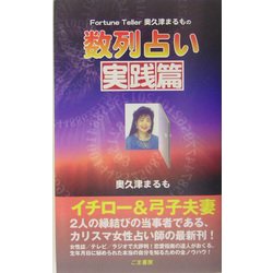 数列占い 実践篇―Fortune Teller奥久津まるもの [新書]