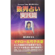 数列占い 実践篇―Fortune Teller奥久津まるもの [新書]