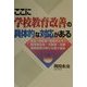 ここに学校教育改善の具体的な対応がある―先生・保護者・地域の人々・教育委員会・文部省・文教関係議員の新たな取り組み [単行本]
