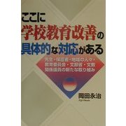 ここに学校教育改善の具体的な対応がある―先生・保護者・地域の人々・教育委員会・文部省・文教関係議員の新たな取り組み [単行本]