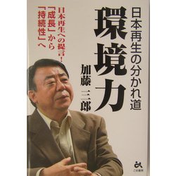 環境力―日本再生の分かれ道 日本再生への提言!「成長」から「持続性」へ [単行本]