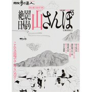 絶景!日帰り山さんぽ－初心者にもおすすめ（散歩の達人テーマ版MOOK） [ムックその他]