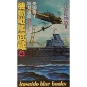 機動戦艦武蔵〈4〉―八八空母物語2(広済堂ブルーブックス) [新書]