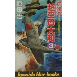 灼熱の超空母大和〈3〉(広済堂ブルーブックス) [新書]