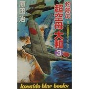灼熱の超空母大和〈3〉(広済堂ブルーブックス) [新書]