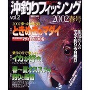 沖釣りフィッシング vol.2 (2002春号)（別冊フィッシング 第 75号） [ムックその他]