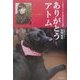 ありがとうアトム―「介助犬アトム号」誕生までの軌跡 [単行本]