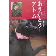 ありがとうアトム―「介助犬アトム号」誕生までの軌跡 [単行本]
