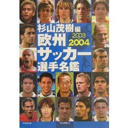 欧州サッカー選手名鑑〈2003-2004〉 [単行本]
