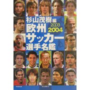 欧州サッカー選手名鑑〈2003-2004〉 [単行本]
